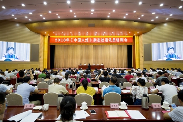 2018年《中国火炬》杂志社通讯员培训会在北京举办