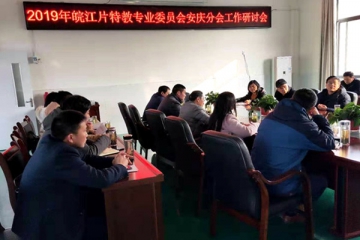 2019年皖江片特教专业委员会安庆分会工作研讨会在我市召开