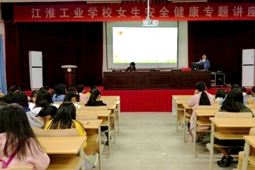 江淮工业学校举办青春期女生健康安全教育讲座